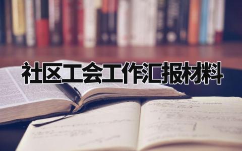 社区工会工作汇报材料范文 社区工会工作进展汇报模板