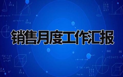 销售月度工作汇报合集 销售人员月度工作总结报告大全