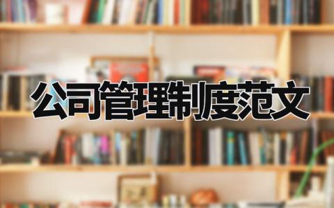 公司管理制度范文 员工管理制度规章制度 (15篇）