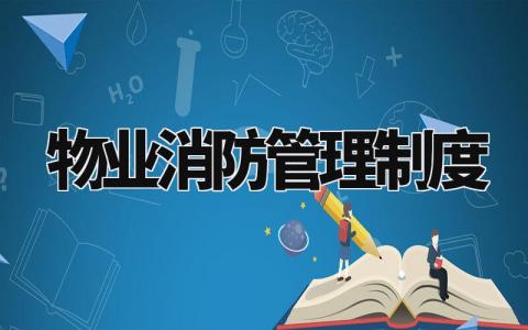 物业消防管理制度范文 物业消防管理办法通用模板