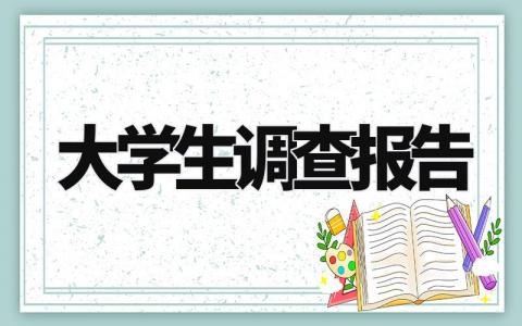 大学生调查报告模板范文 大学生调查报告精选推荐