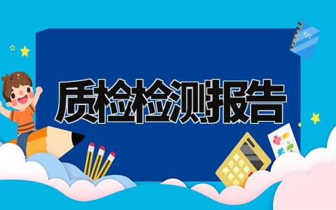 质检检测报告范文 质检检测报告案例