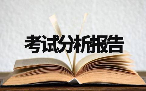 考试分析报告 试卷分析报告模板 (12篇）