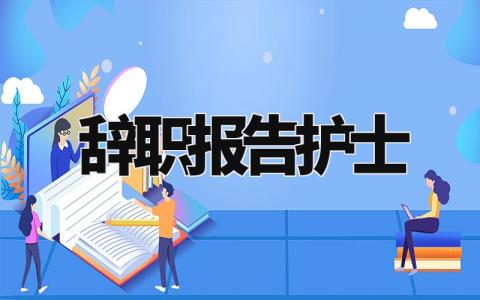 护士辞职报告精选范文 护士离职申请书模板大全