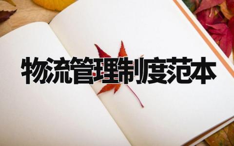 物流管理制度范本大全 物流管理制度一览最新
