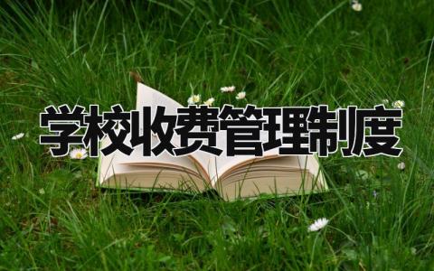 学校收费管理制度汇编 学校收费管理制度细则