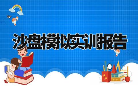 沙盘模拟实训报告心得 沙盘模拟实训报告范文
