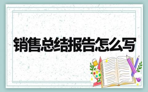 销售总结报告怎么写简短 销售总结报告范文精选