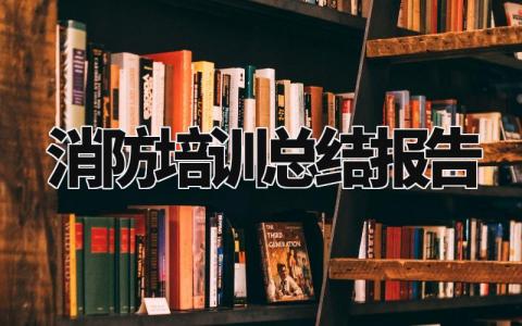 消防培训总结报告范文 消防培训总结报告怎么写