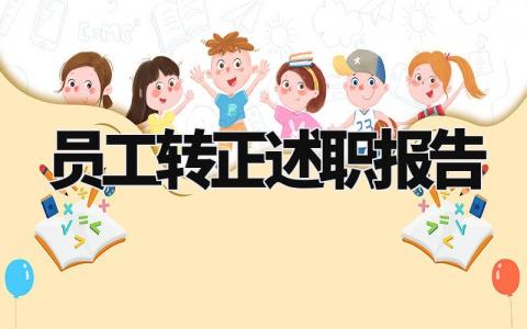 员工转正述职报告怎么写 员工转正述职报告500字