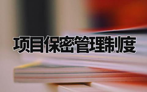 项目保密管理制度内容 项目保密工作实施方案