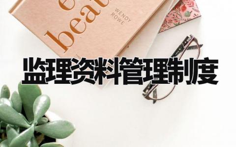 监理资料管理制度大全 监理资料管理制度内容