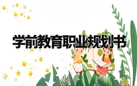 学前教育职业规划书 学前教育长期目标规划 (6篇）
