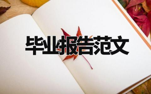 毕业报告范文通用范文 毕业报告范文10000字 (14篇）