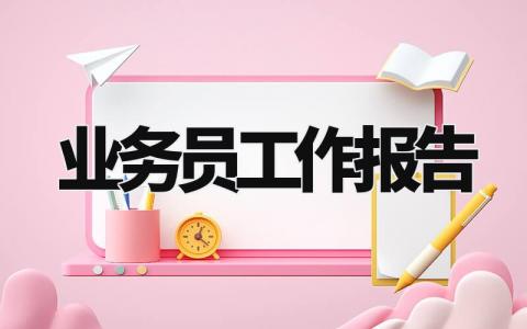 业务员工作报告怎么写 业务员工作报告总结范文