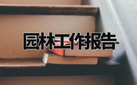 园林工作报告总结 园林工作报告范文