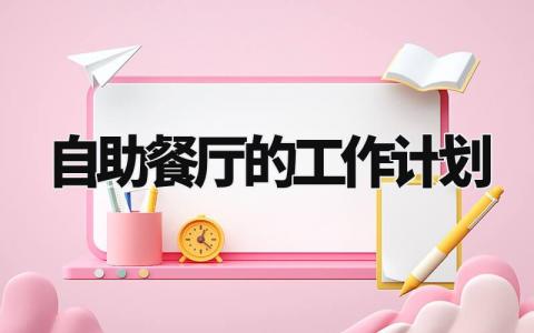 自助餐厅的工作计划怎么写 餐饮自助餐工作计划与目标