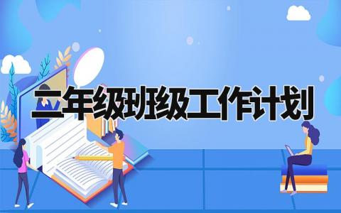 二年级班级工作计划 二年级班级下一步工作打算 (8篇）
