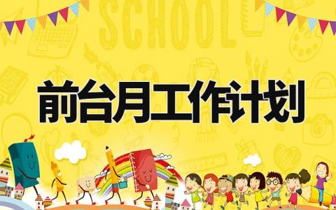 前台月工作计划怎么写 前台月工作计划和目标