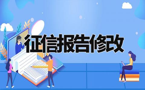 征信报告修改样本 征信报告修改模板