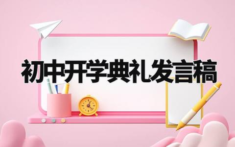 初中开学典礼发言稿3分钟 初中开学典礼发言稿作文