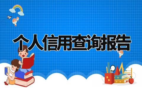 个人信用查询报告范文 个人信用查询报告合集