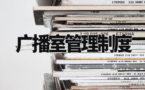广播室管理制度内容 广播室制度职责范本