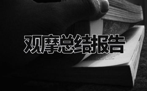 观摩总结报告怎么写 观摩总结报告范文模板