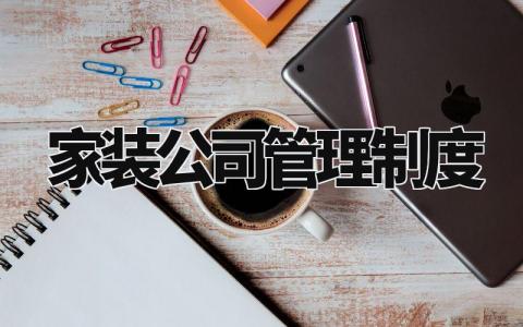 家装公司管理制度内容 家装公司规章制度范本