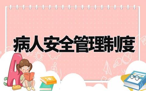 病人安全管理制度大全 病人安全规范内容