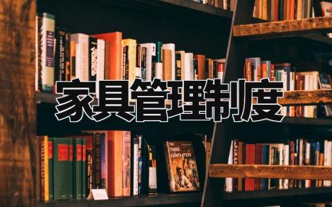 家具管理制度方法 家具企业管理制度内容