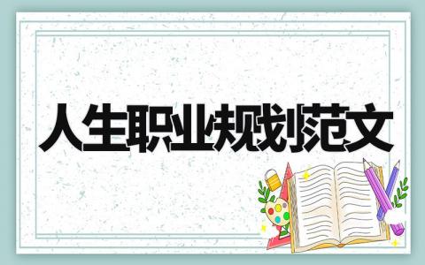 人生职业规划范文大全 人生职业规划范文300字