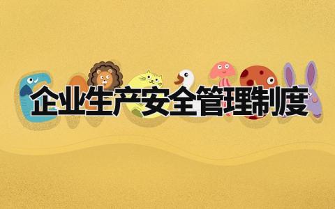 企业生产安全管理制度文件 企业生产安全管理制度内容