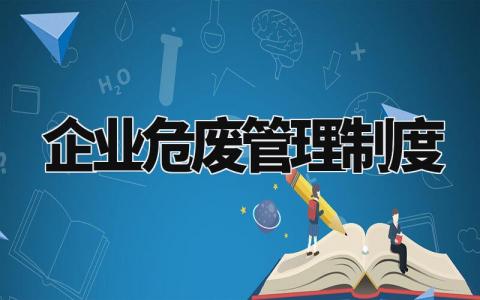 企业危废管理制度内容 企业危险废物管理办法