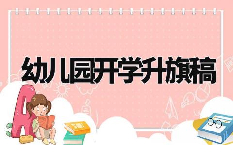 幼儿园开学升旗稿简短 幼儿园开学升旗稿通用