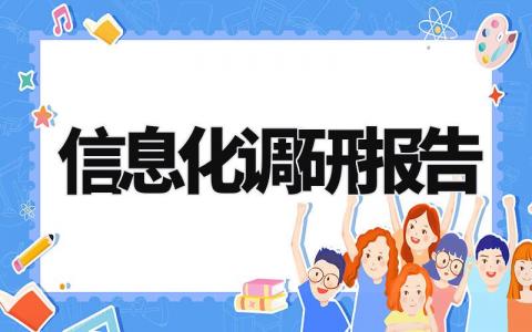 信息化调研报告范文 信息化调研报告模板