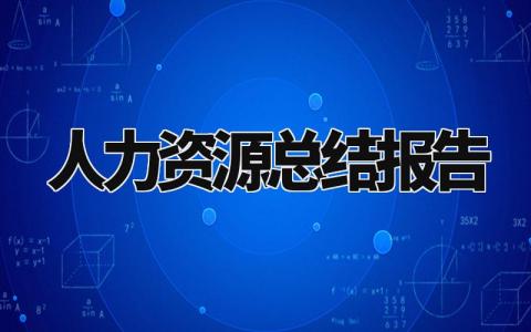 人力资源总结报告怎么写 人力资源总结报告最新