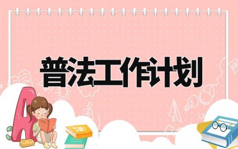 普法工作计划范文 普法工作开展方案汇总