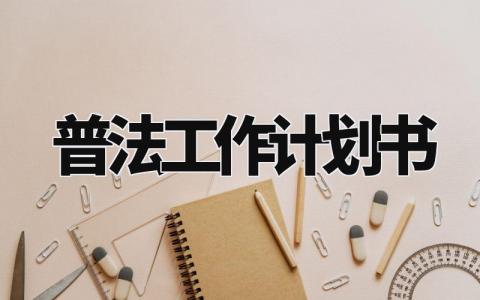 普法工作计划书 普法工作规划及目标 (10篇）