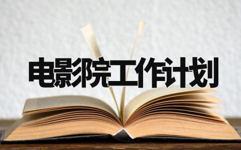 电影院工作计划与目标 电影院工作总结及计划