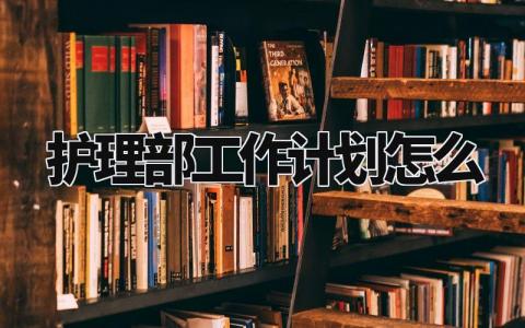 护理部工作计划怎么 护理部工作部署情况 (11篇）