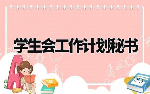 学生会工作计划秘书 学生会下一步工作设想 (11篇）