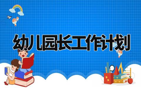 幼儿园长工作计划 幼儿园园长下学期工作要求 (4篇）