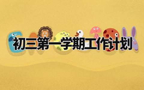 初三第一学期工作计划 九年级第一学期班主任工作计划 (5篇）