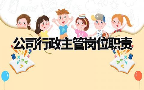 公司行政主管岗位职责怎么写 行政主管岗位职责及任职要求