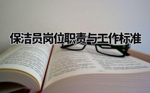 保洁员岗位职责与工作标准精选 保洁员岗位职责与工作标准怎么写