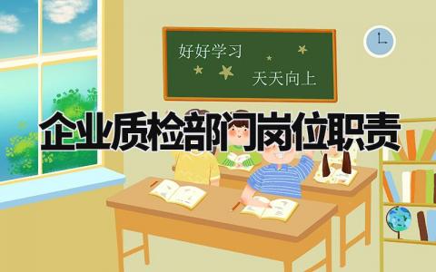 企业质检部门岗位职责内容 公司质检部门工作职责