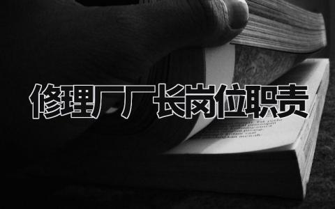 修理厂厂长岗位职责合集 修理厂厂长的工作内容标准汇总