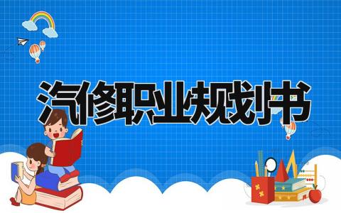 汽修职业规划书通用 汽修职业规划书800字怎么写