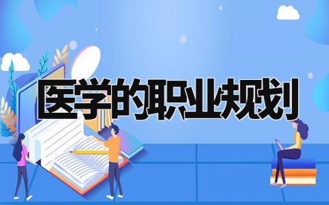 医学的职业规划与目标 医学的职业规划怎么写